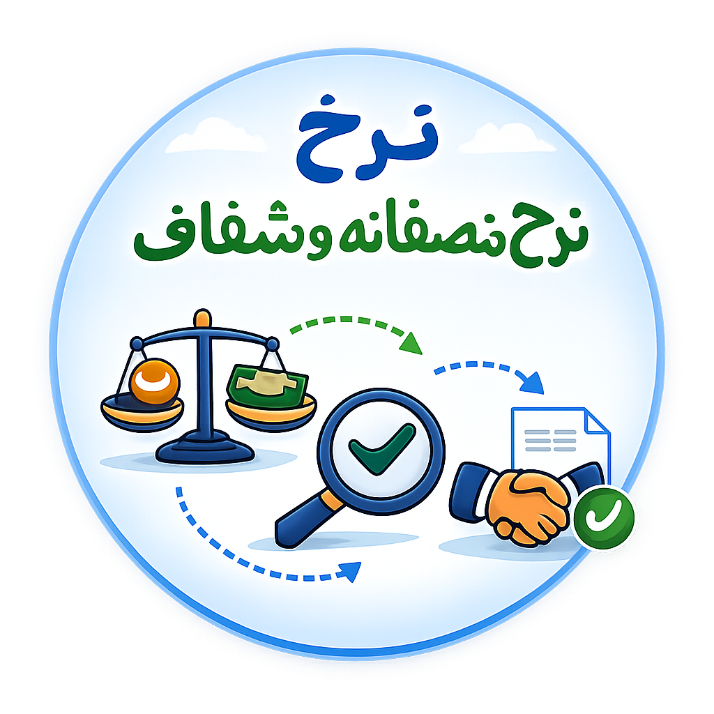 نرخ منصفانه و شفاف